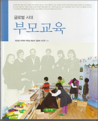 글로벌 시대 부모교육