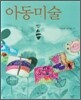 아동미술