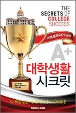 A+ 대학생활 시크릿