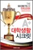 A+ 대학생활 시크릿