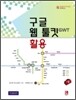 구글 웹 툴킷(GWT) 활용