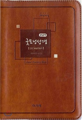 개역개정 큰 글자 굿모닝성경&amp;21C 찬송가(소,합본,색인,최고급신소재,지퍼)(12.5*18.0)(다크브라운)