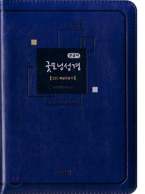 개역개정 큰 글자 굿모닝성경&amp;21C 찬송가(소,합본,색인,최고급신소재,지퍼)(12.5*18.0)(청색)