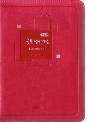 개역개정 큰 글자 굿모닝성경&amp;21C 찬송가(소,합본,색인,최고급신소재,지퍼)(12.5*18.0)(핫핑크)