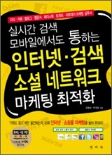 인터넷 검색 소셜 네트워크 마케팅 최적화