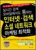 인터넷 검색 소셜 네트워크 마케팅 최적화