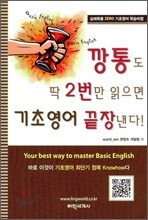 깡통도 딱 2번만 읽으면 기초영어 끝장낸다!
