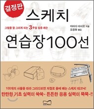 결정판 스케치 연습장 100선