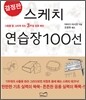 결정판 스케치 연습장 100선