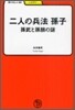 二人の兵法 孫子