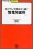 氣がついた時はもう遲い慢性腎臟病