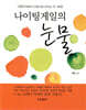 나이팅게일의 눈물