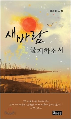 새 바람 불게 하소서