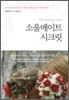 소울메이트 시크릿
