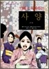 만화로 독파하는 사양