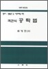 객관식 공탁법