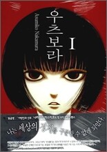 우츠보라 1