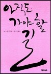 아직도 가야 할 길