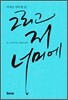 그리고 저 너머에