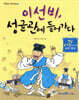 이선비, 성균관에 들어가다