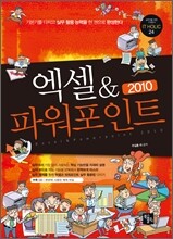 엑셀 & 파워포인트 2010