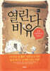 열린다 비유