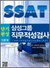 삼성그룹 단기완성 SSAT 인문계