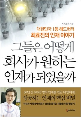 그들은 어떻게 회사가 원하는 인재가 되었을까