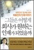 그들은 어떻게 회사가 원하는 인재가 되었을까
