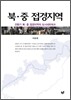 북·중 접경지역