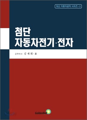 첨단 자동차 전기 전자