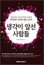 생각이 앞선 사람들