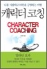 캐릭터코칭