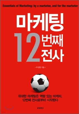 마케팅 12번째 전사