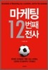 마케팅 12번째 전사
