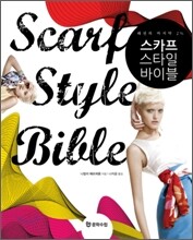 스카프 스타일 바이블