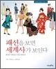 패션을 보면 세계사가 보인다