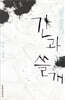 간과 쓸개