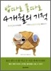밥따로 물따로 4개월의 기적