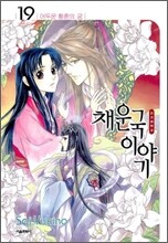 채운국 이야기 19