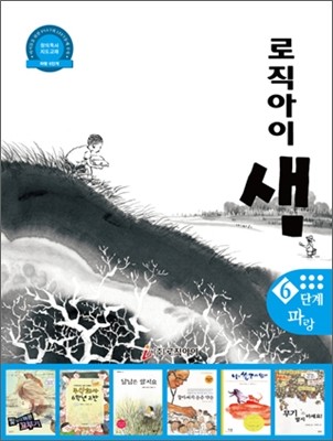 창의독서 지도교재 로직아이 샘 파랑 6단계