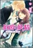 伯爵と妖精 あなたへ導く海の鎖