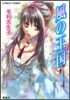 風の王國 春の使者
