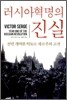 러시아혁명의 진실