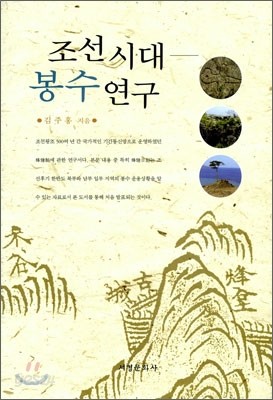 조선시대 봉수연구