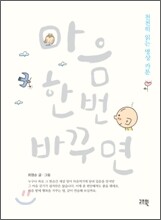 마음 한번 바꾸면