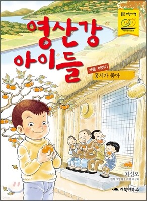 영산강 아이들 가을 이야기