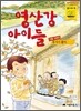 영산강 아이들 가을 이야기