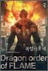 폭염의 용제 3