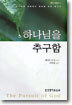 하나님을 추구함